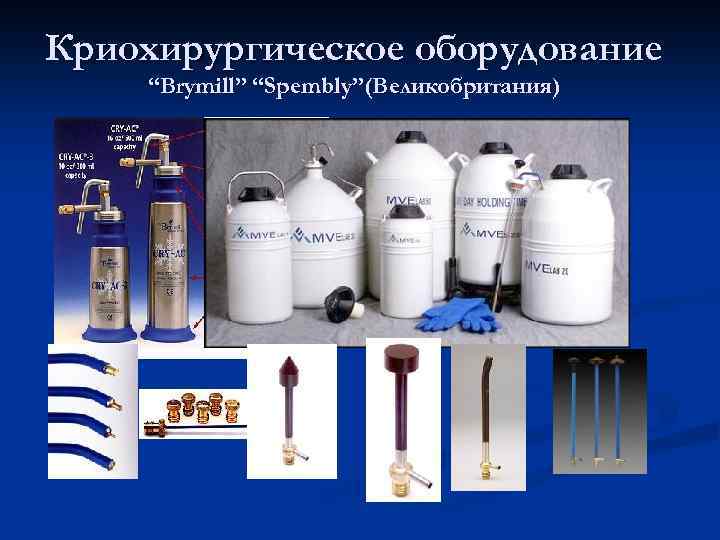 Криохирургическое оборудование “Brymill” “Spembly”(Великобритания) 