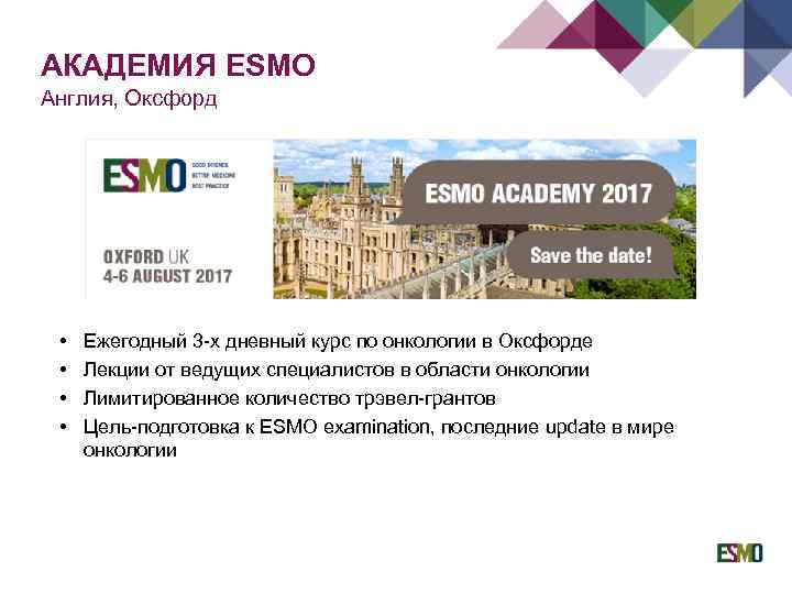 АКАДЕМИЯ ESMO Англия, Оксфорд • • Ежегодный 3 -х дневный курс по онкологии в