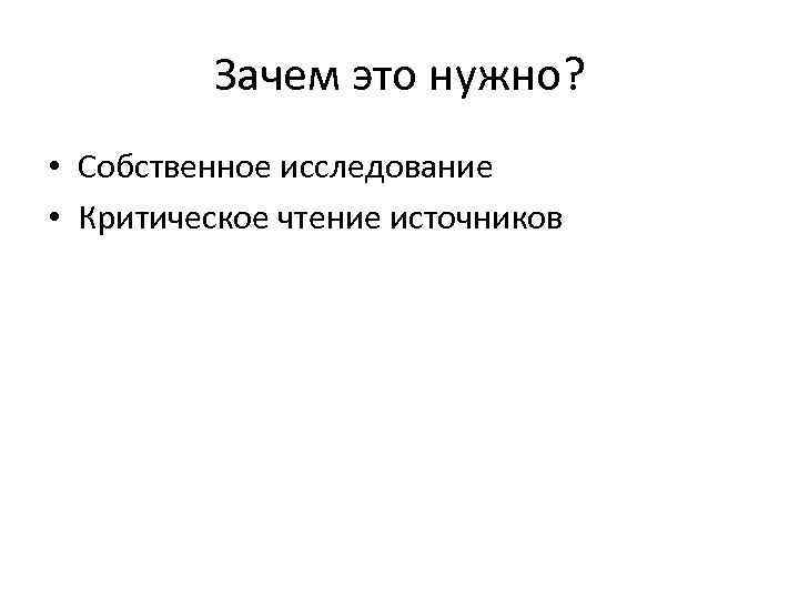 Зачем это нужно? • Собственное исследование • Критическое чтение источников 