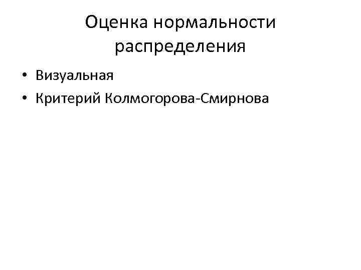 Оценка нормальности распределения • Визуальная • Критерий Колмогорова-Смирнова 