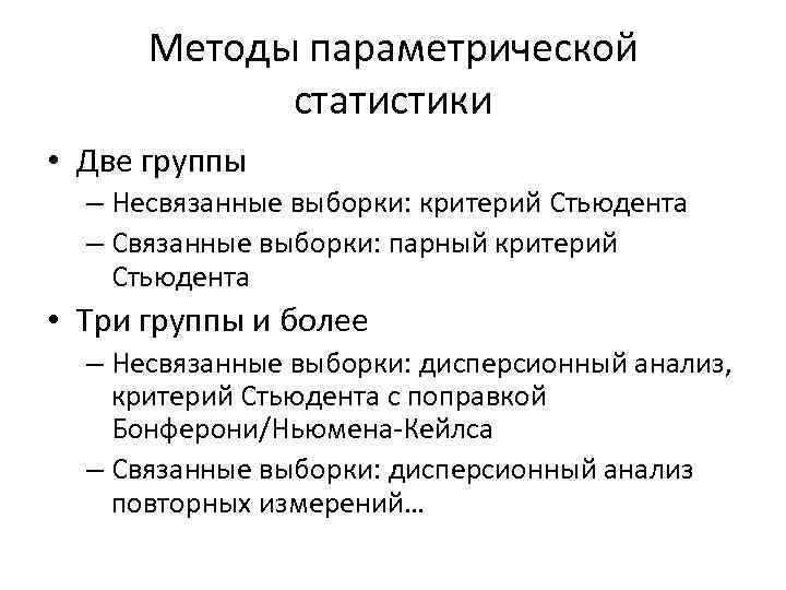 Методы параметрической статистики • Две группы – Несвязанные выборки: критерий Стьюдента – Связанные выборки: