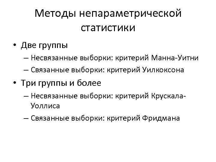 Методы непараметрической статистики • Две группы – Несвязанные выборки: критерий Манна-Уитни – Связанные выборки: