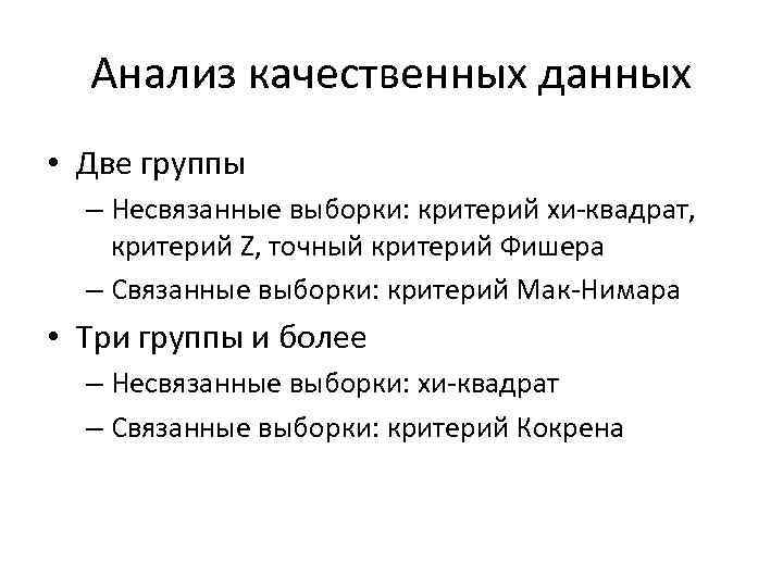 Анализ качественных данных • Две группы – Несвязанные выборки: критерий хи-квадрат, критерий Z, точный