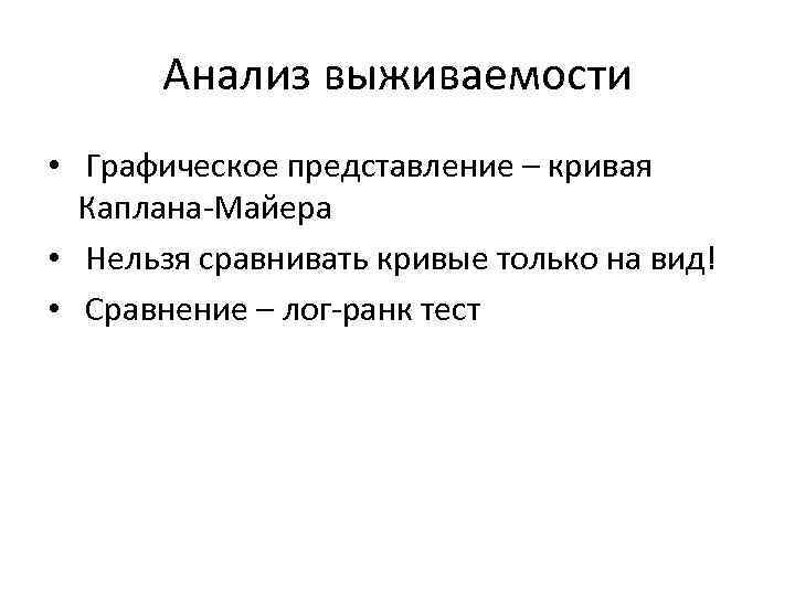 Анализ выживаемости • Графическое представление – кривая Каплана-Майера • Нельзя сравнивать кривые только на