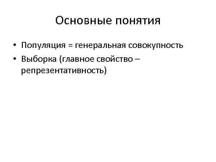 Основные понятия • Популяция = генеральная совокупность • Выборка (главное свойство – репрезентативность) 