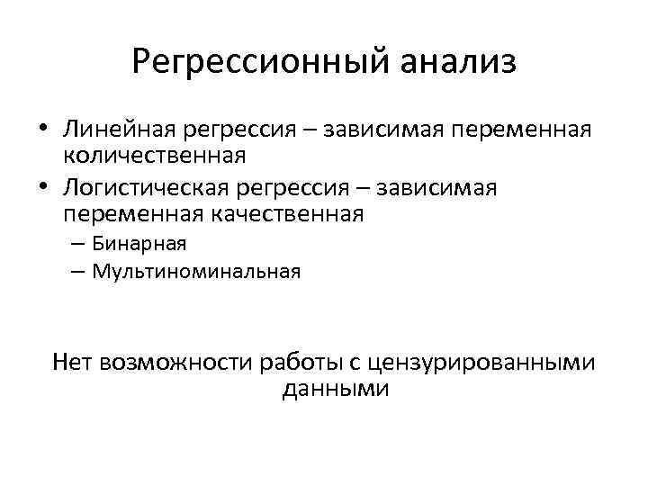 Регрессионный анализ • Линейная регрессия – зависимая переменная количественная • Логистическая регрессия – зависимая