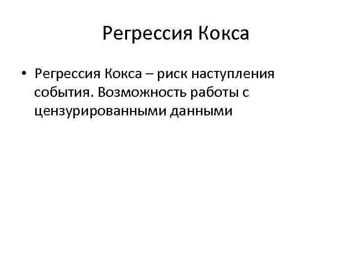 Регрессия Кокса • Регрессия Кокса – риск наступления события. Возможность работы с цензурированными данными