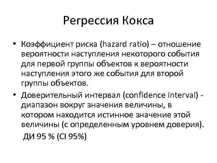 Регрессия Кокса • Коэффициент риска (hazard ratio) – отношение вероятности наступления некоторого события для