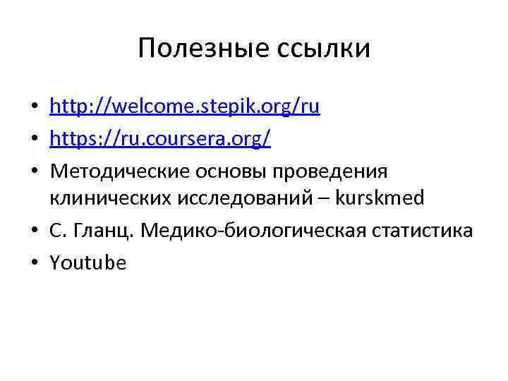 Полезные ссылки • http: //welcome. stepik. org/ru • https: //ru. coursera. org/ • Методические