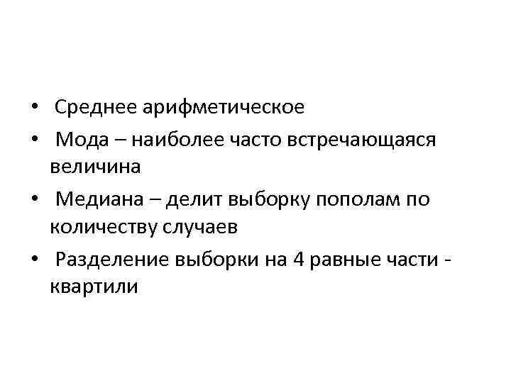  • Среднее арифметическое • Мода – наиболее часто встречающаяся величина • Медиана –