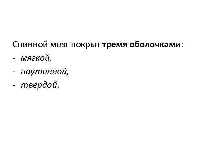 Спинной мозг покрыт тремя оболочками: - мягкой, - паутинной, - твердой. 