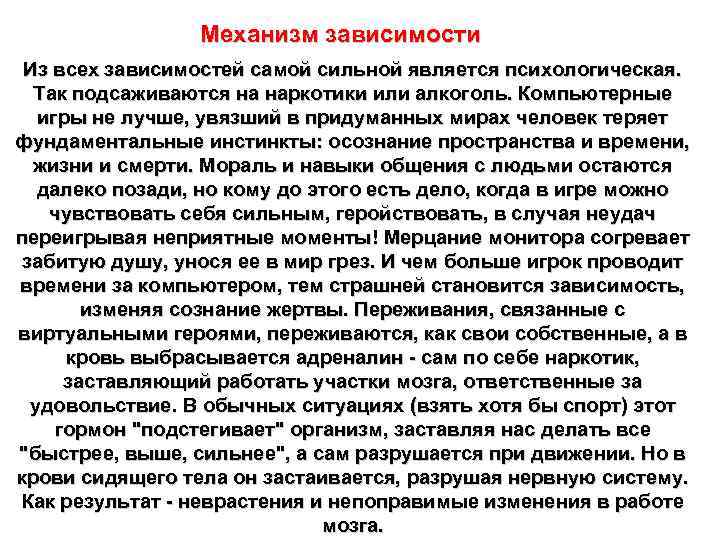 Механизм зависимости Из всех зависимостей самой сильной является психологическая. Так подсаживаются на наркотики или