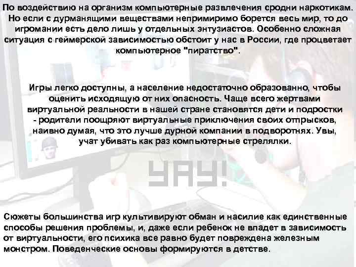 По воздействию на организм компьютерные развлечения сродни наркотикам. Но если с дурманящими веществами непримиримо