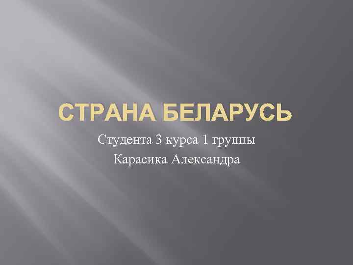 СТРАНА БЕЛАРУСЬ Студента 3 курса 1 группы Карасика Александра 