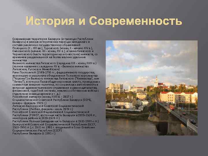 История и Современность Современная территория Беларуси (в границах Республики Беларусь) в разные исторические периоды
