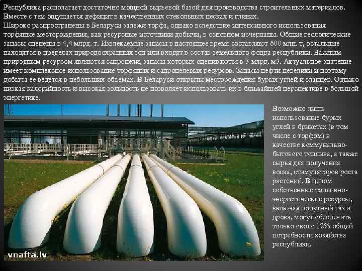 Республика располагает достаточно мощной сырьевой базой для производства строительных материалов. Вместе с тем ощущается