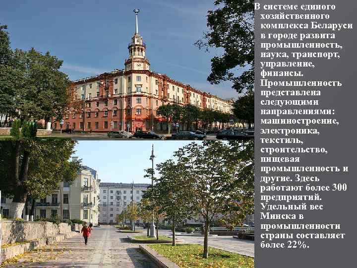 В системе единого хозяйственного комплекса Беларуси в городе развита промышленность, наука, транспорт, управление, финансы.