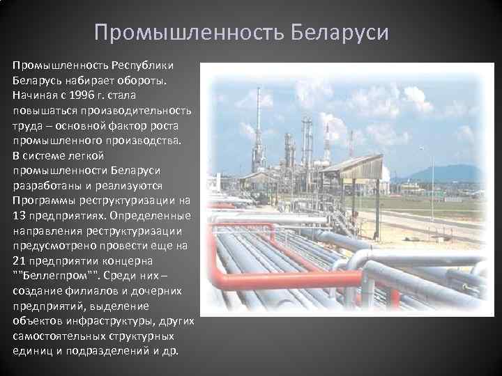 Промышленность Беларуси Промышленность Республики Беларусь набирает обороты. Начиная с 1996 г. стала повышаться производительность