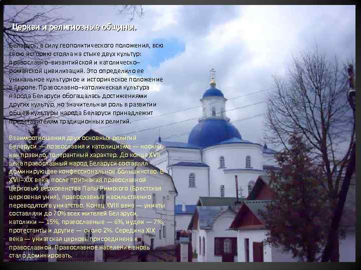 Церкви и религиозные общины. Беларусь, в силу геополитического положения, всю свою историю стояла на