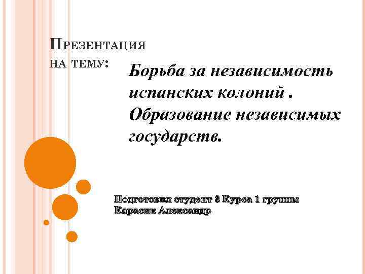 Развернутый план по теме борьба за колонии. Этапы борьбы за независимость испанских колоний.