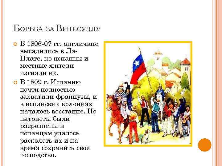 БОРЬБА ЗА ВЕНЕСУЭЛУ В 1806 -07 гг. англичане высадились в Ла. Плате, но испанцы