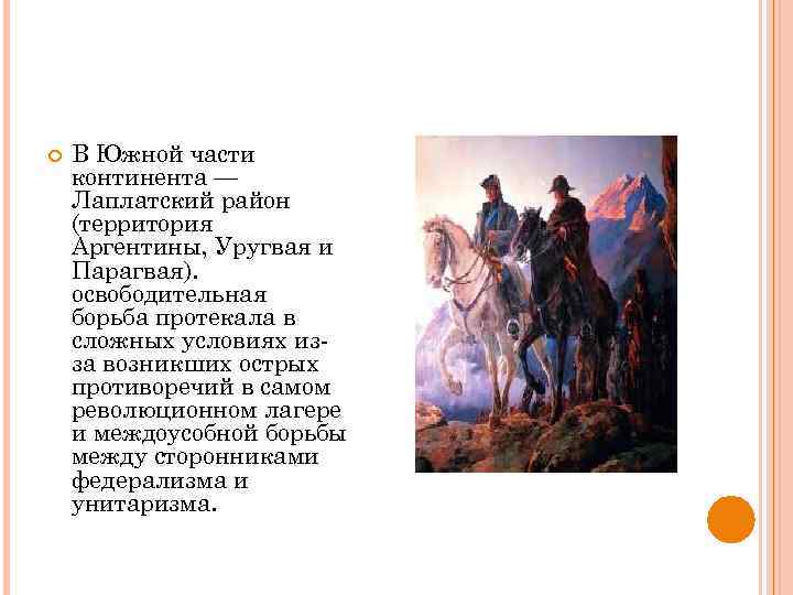  В Южной части континента — Лаплатский район (территория Аргентины, Уругвая и Парагвая). освободительная