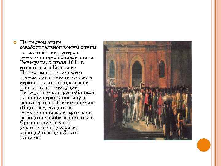  На первом этапе освободительной войны одним из важнейших центров революционной борьбы стала Венесуэла.