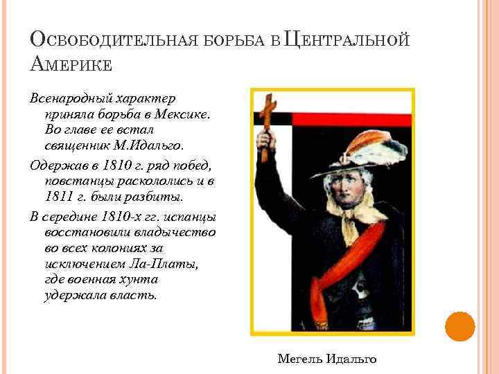 Освободительная борьба в латинской америке. Osvoboditelnoe dvizhenie v latinskoy ameriki. Освободительная борьба в Мексике. Лидеры освободительной борьбы в Латинской Америке.