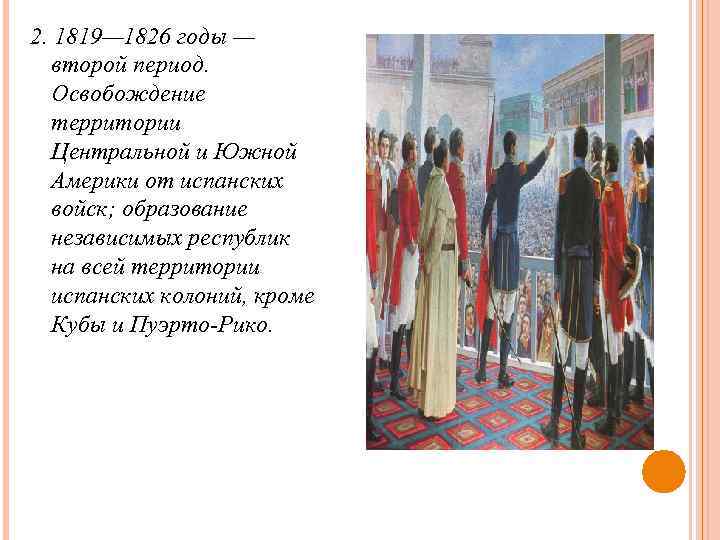 2. 1819— 1826 годы — второй период. Освобождение территории Центральной и Южной Америки от