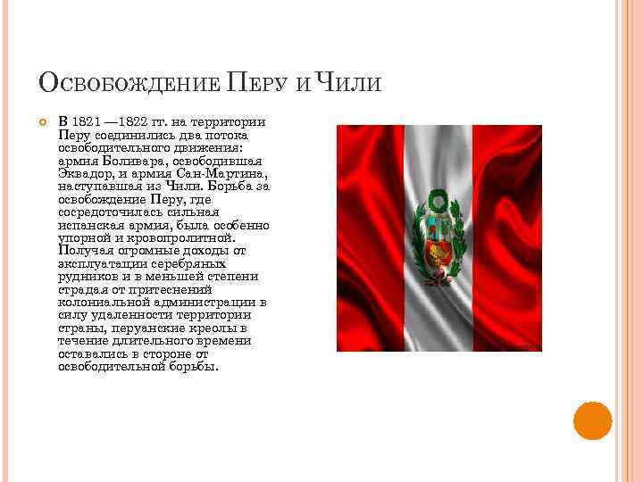 ОСВОБОЖДЕНИЕ ПЕРУ И ЧИЛИ В 1821 — 1822 гг. на территории Перу соединились два