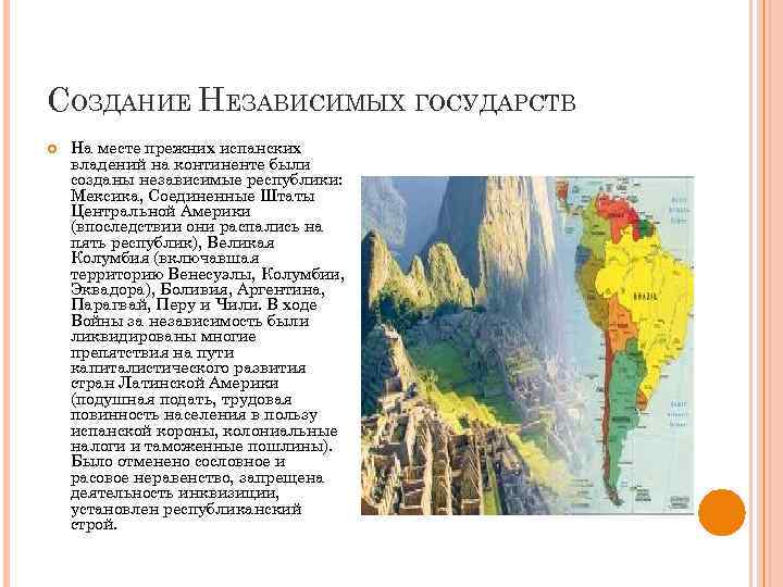 СОЗДАНИЕ НЕЗАВИСИМЫХ ГОСУДАРСТВ На месте прежних испанских владений на континенте были созданы независимые республики: