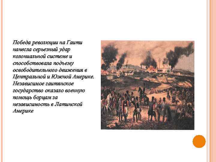 Победа революции. Гаитянская революция 1791-1803. Революция на о Гаити кратко. Сообщение о революции на о Гаити.