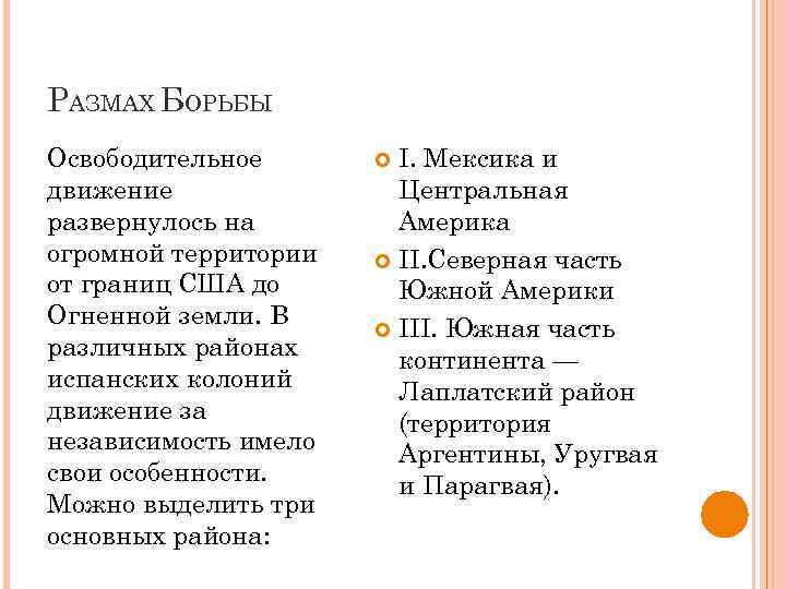 РАЗМАХ БОРЬБЫ Освободительное движение развернулось на огромной территории от границ США до Огненной земли.