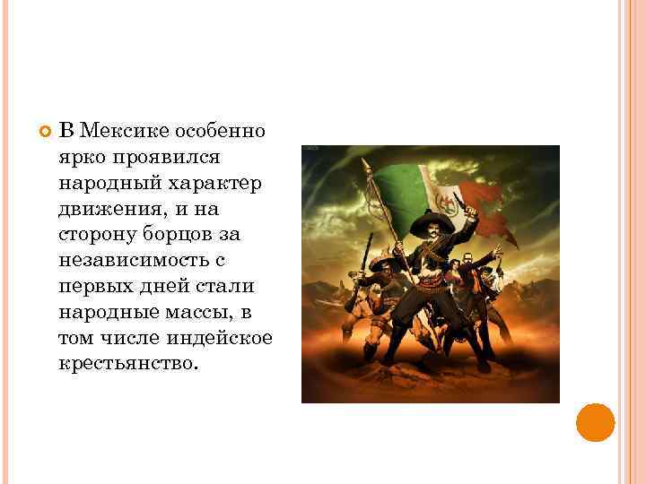  В Мексике особенно ярко проявился народный характер движения, и на сторону борцов за
