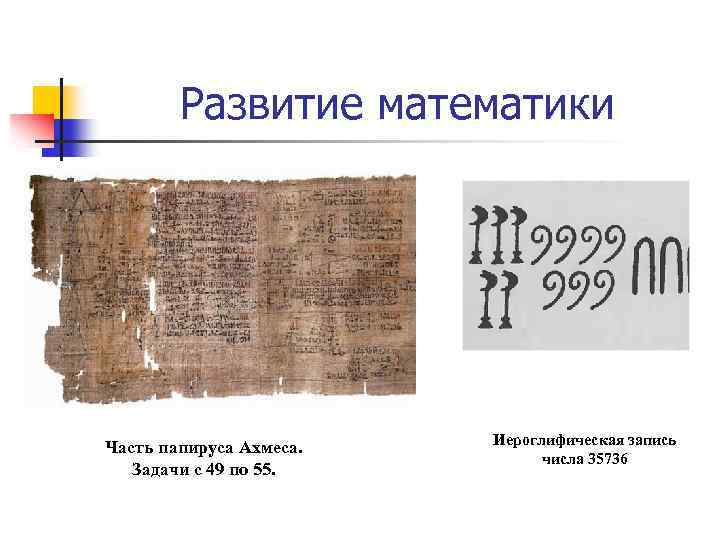 Развитие математики Часть папируса Ахмеса. Задачи с 49 по 55. Иероглифическая запись числа 35736