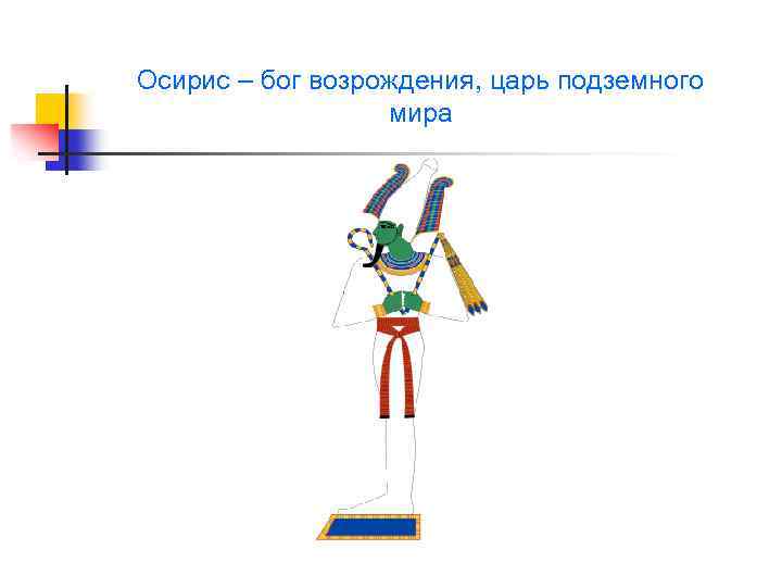Осирис – бог возрождения, царь подземного мира 