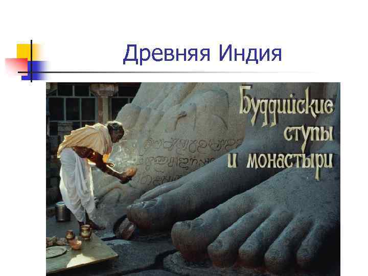 Древняя Индия 