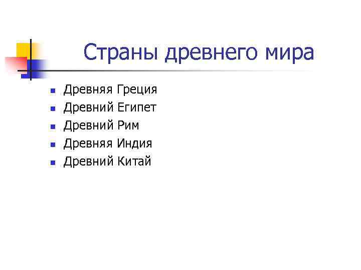 Страны древнего мира n n n Древняя Греция Древний Египет Древний Рим Древняя Индия