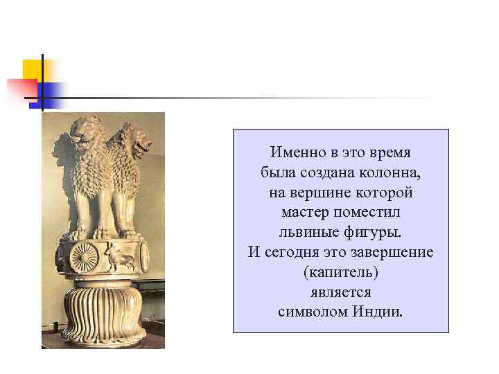 Именно в это время была создана колонна, на вершине которой мастер поместил львиные фигуры.