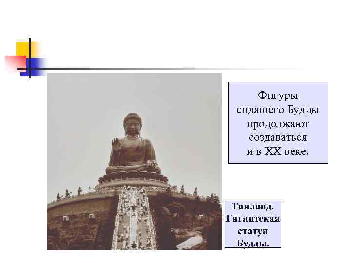 Фигуры сидящего Будды продолжают создаваться и в XX веке. Таиланд. Гигантская статуя Будды. 