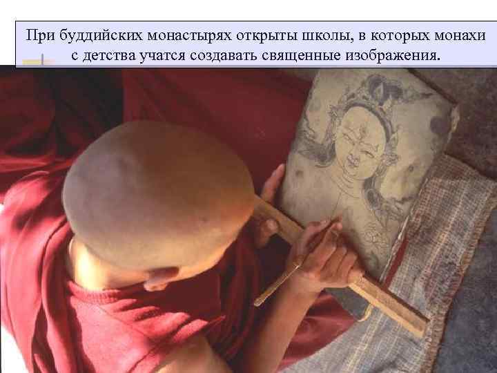 При буддийских монастырях открыты школы, в которых монахи с детства учатся создавать священные изображения.