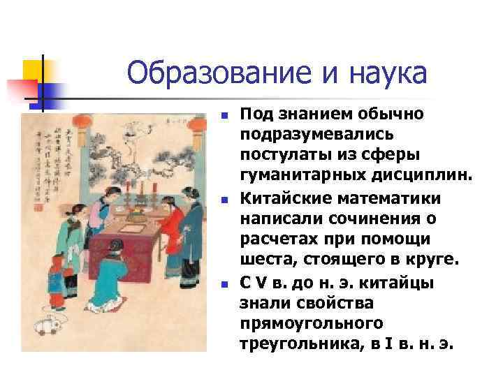 Образование и наука n n n Под знанием обычно подразумевались постулаты из сферы гуманитарных