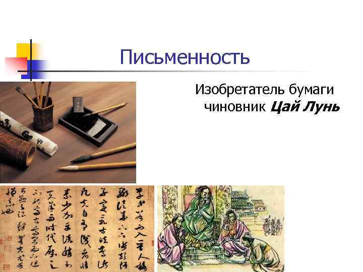 Письменность Изобретатель бумаги чиновник Цай Лунь 