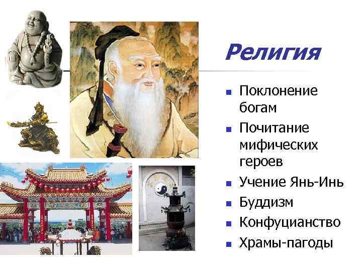 Религия n n n Поклонение богам Почитание мифических героев Учение Янь Инь Буддизм Конфуцианство
