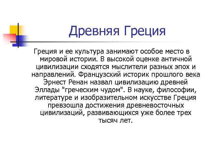 Древняя Греция и ее культура занимают особое место в мировой истории. В высокой оценке