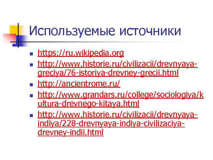 Используемые источники n n n https: //ru. wikipedia. org http: //www. historie. ru/civilizacii/drevnyaya greciya/76