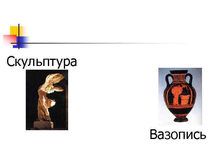  Скульптура Вазопись 