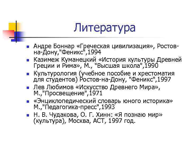 Литература n n n Андре Боннар «Греческая цивилизация» , Ростов на Дону, 