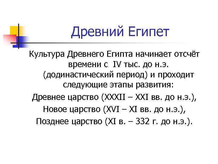 Древний Египет Культура Древнего Египта начинает отсчёт времени с IV тыс. до н. э.