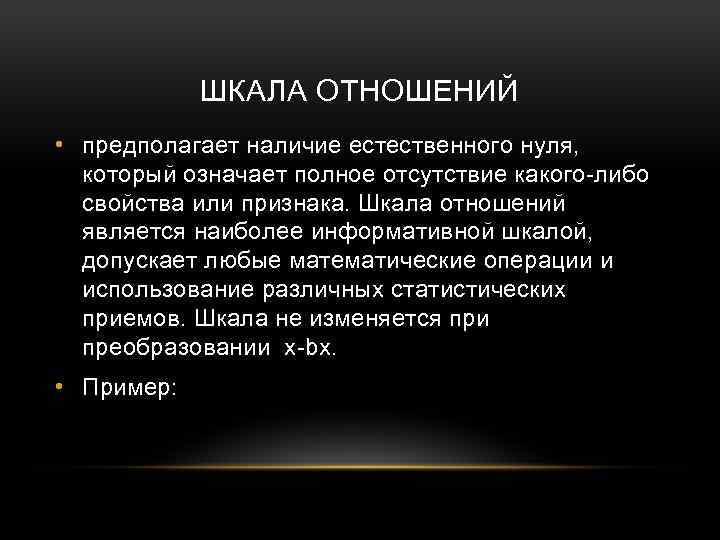 ШКАЛА ОТНОШЕНИЙ • предполагает наличие естественного нуля, который означает полное отсутствие какого либо свойства